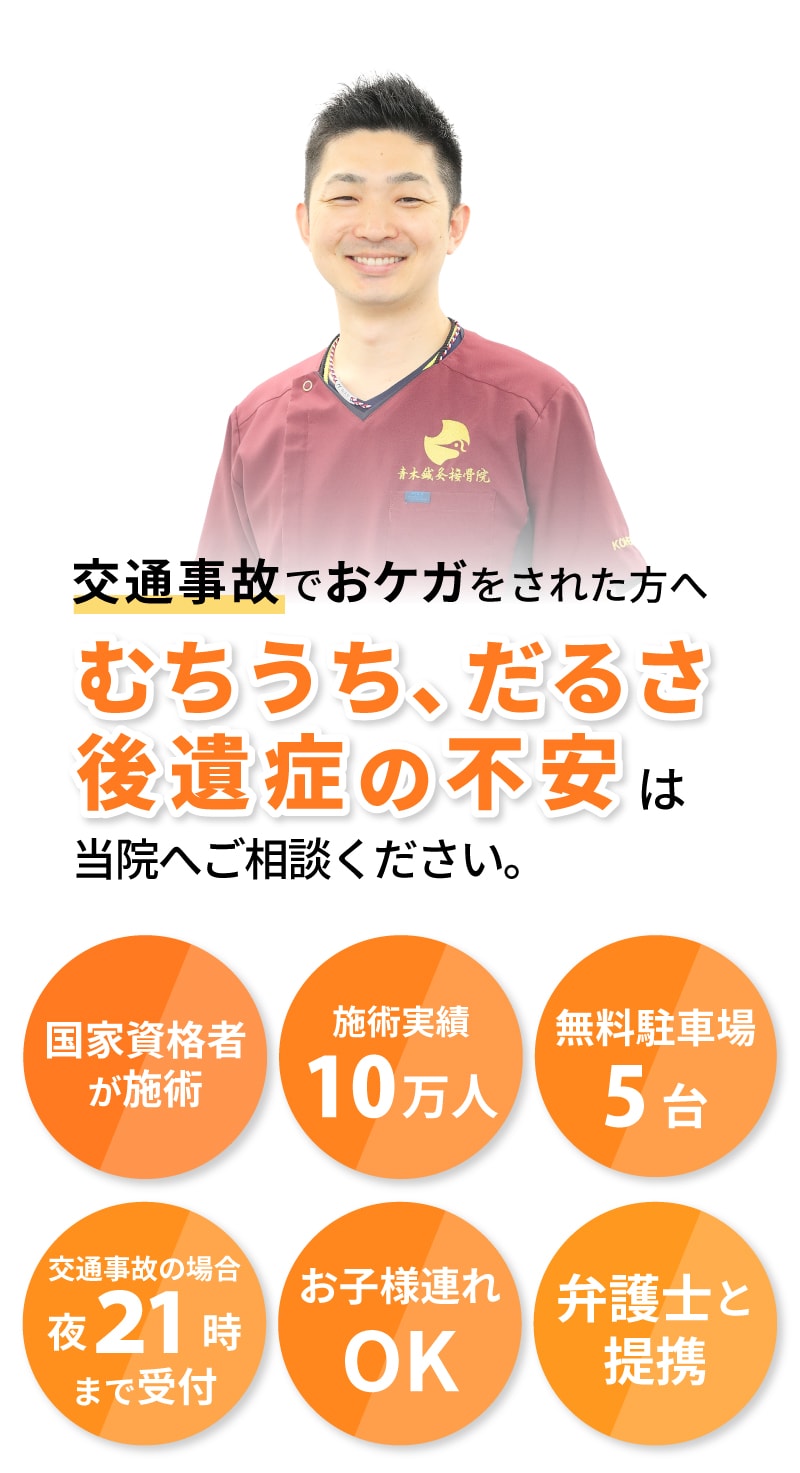 むちうち、だるさ、後遺症の不安は当院へご相談ください